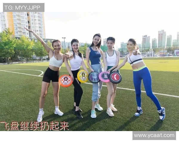 周芳独家分享：飞盘运动技巧与心得体会全解析